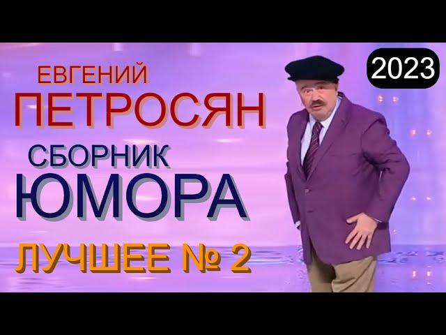 СБОРНИК ЮМОРА 2023 I EBГEHИЙ ПETPOCЯH  НОВОЕ И ЛУЧШЕЕ [ВЕЧЕР ВТОРОЙ] #юмор #концерты #сборник