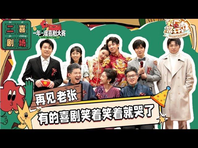 某某某神作《再见老张》 张维伊左凌峰开启婚礼大作战 #一年一度喜剧大赛 Happy Night Live