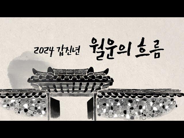 갑진년 월운의 흐름