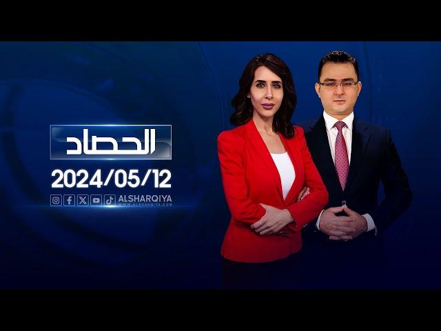 الحصاد الاخباري | 12-05-2024