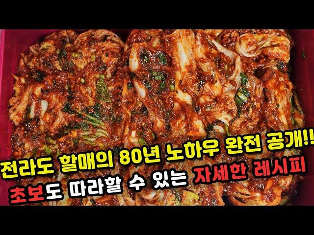 전라도할매의 비법 배추 김장김치 80년 김치장인 노하우 완벽 공개