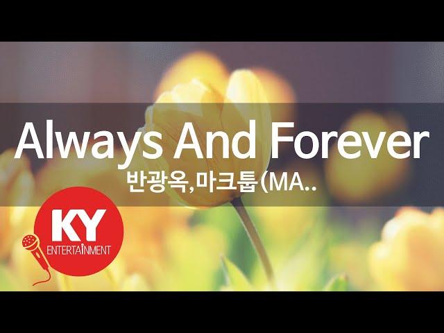 Always And Forever- 반광옥,마크툽 (KY.48809) [KY 금영노래방] / KY Karaoke