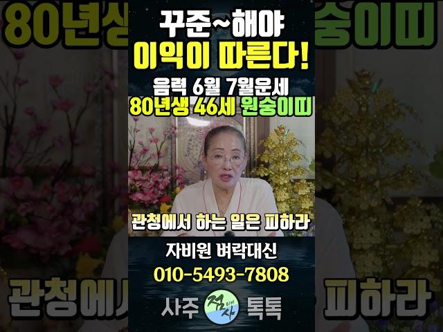 80년생 46세 경신생 원숭이띠 2025년 음력 6월 7월운세!