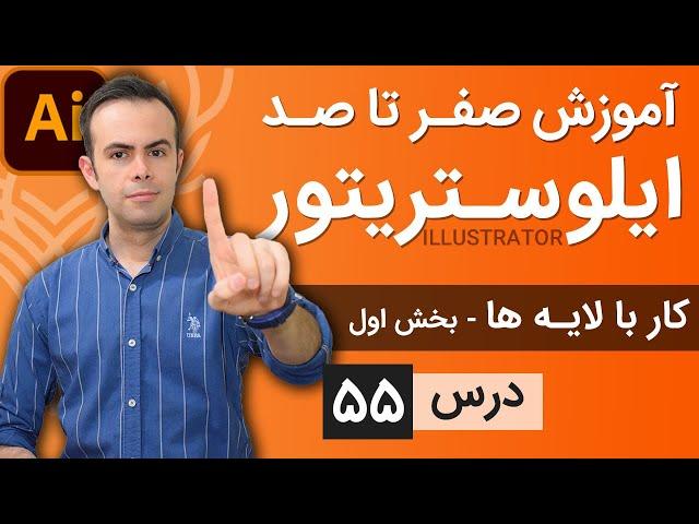 آموزش ایلوستریتور ازمقدماتی تا پیشرفته - درس [55] - کار با لایه ها - بخش اول