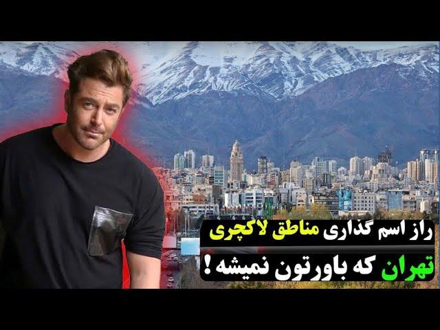 راز اسم گذاری مناطق لاکچری تهران که نمیدونستید،،!