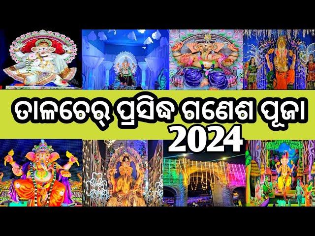 ତାଳଚେର୍ ପ୍ରସିଦ୍ଧ ଗଣେଶ ପୂଜା 2024