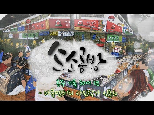 공주 기록 30여 년 - 다큐멘터리 사진작가 신용희/ KBS대전 20230206 방송