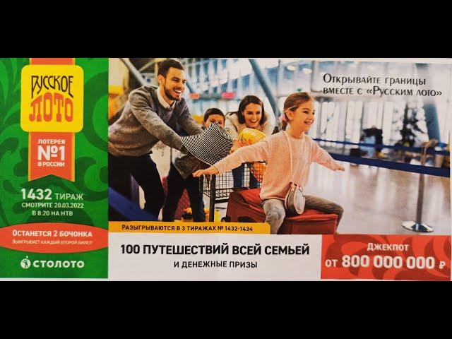 ПРОВЕРИТЬ БИЛЕТ /// ТИРАЖ 1432 /// РУССКОЕ ЛОТО