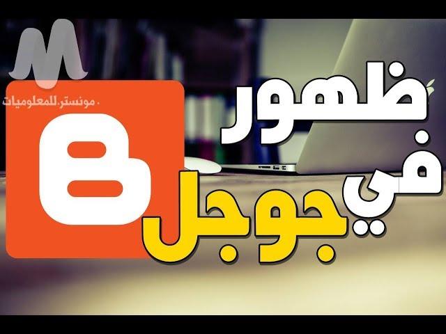 اضافة مدونة بلوجر في ادوات مشرفي المواقع لظهور المدونة علي محركات البحث واضافة sitemap