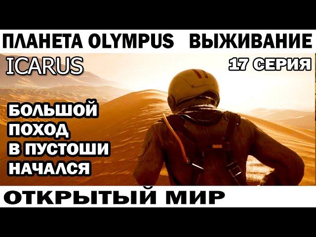 ICARUS 2024 БольшоЙ Поход в пустоши ВЫЖИВАНИЕ НА ПЛАНЕТЕ OLYMPUS 17 СЕРИЯ  #survival