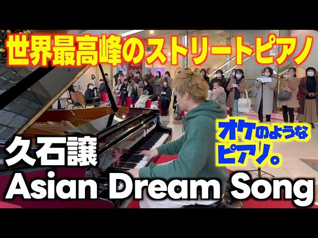 [ストリートピアノ] ブラボーきた！世界最高峰のピアノで｢Asian Dream Song｣を弾いてみた。[久石さん㊗️ 旭日小綬章受章･マツカドピアノ]