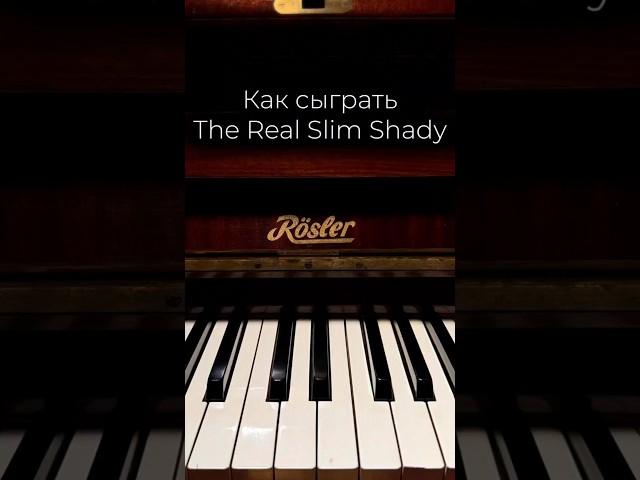 The real slim shady #piano #фортепиано #музыка