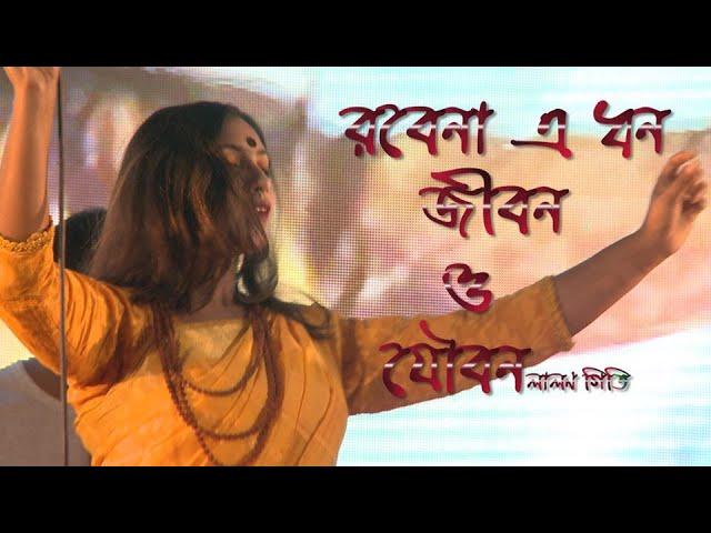 কারও রবে না এ ধন জীবন ও যৌবন | Karo Robe Na a Dhon Jibon o Jowbon | শিরিন