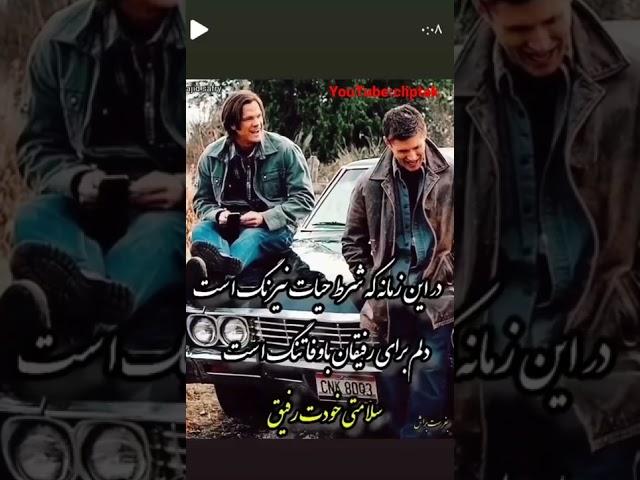 کلیپ رفیق/کلیپ رفیق بامرام