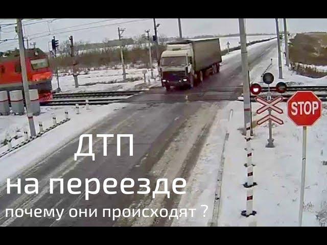 Почему происходят ДТП на переезде и постоянно гибнут люди?