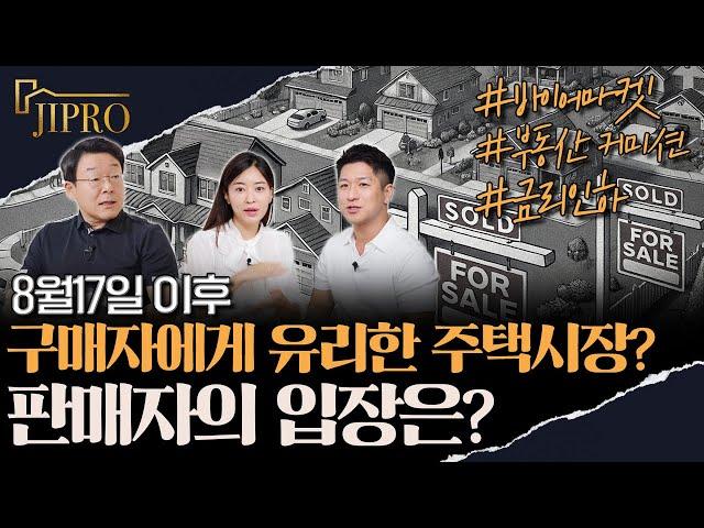 이제 바이어에게 유리한 미국 주택시장이 다가온다 ⁉️ -  2024년 8월 17일 부동산 커미션 개정법 변화에 따른 주택시장 변화