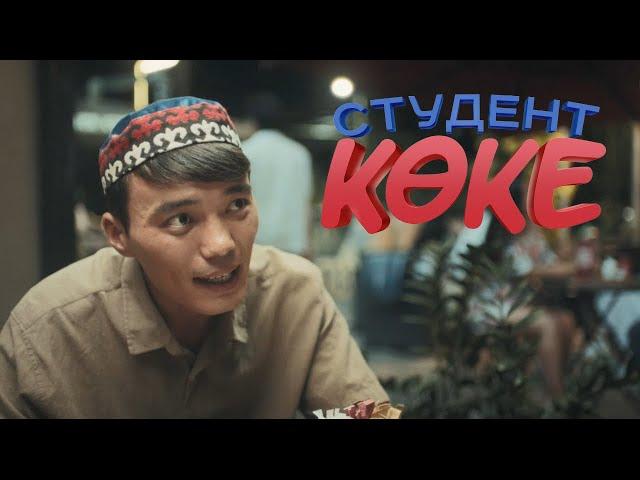 СТУДЕНТ КӨКЕ  | Ресми трейлер | Фильм 2024