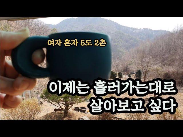 50대1인가구/이젠 흘러가는대로  살고싶다/ 산골에서 즐기는삶