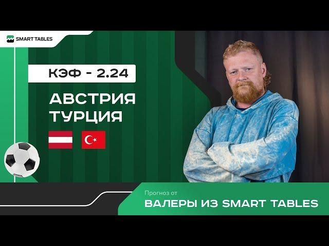 Австрия - Турция. Прогноз от Валеры из Smart Tables. 1/8 финала ЕВРО 2024