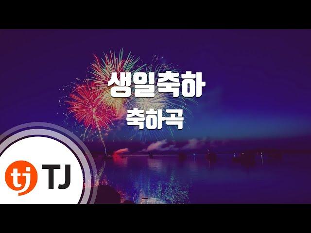 [TJ노래방] 생일축하 - 축하곡 / TJ Karaoke