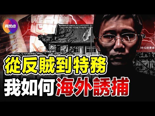 中共秘密特務跑路澳洲投誠: 15年潛伏, 滲透境外, 全球誘捕異見者, 中共政保局間諜真實故事曝光!