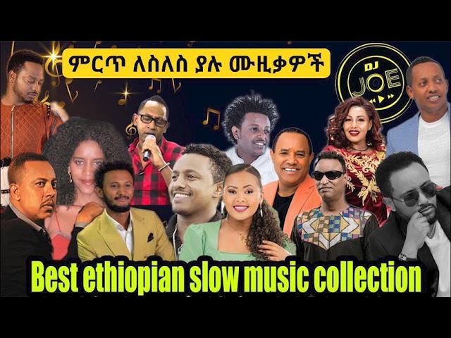 ምርጥ ለስለስ ያሉ ሙዚቃዎች  | Best Ethiopian slow music collection #Djjoeet #Vol.2