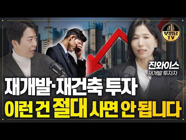 재개발 재건축 '이것' 모르면 수억 원 날립니다 [재개발 투자자 진와이스 2부]