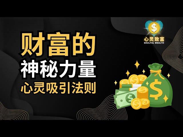 揭秘古老的财富吸引法则 ｜ 心灵力量如何改变你的财务命运！ | 心灵致富 Soulful Wealth