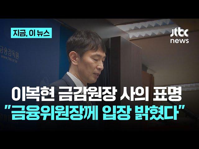 이복현 금감원장 사의 표명…"금융위원장께 입장 밝혔다"｜지금 이 뉴스