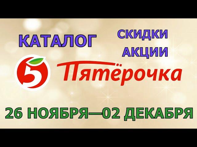 Пятерочка каталог с 26 ноября по 02 декабря 2024 акции и скидки на товары в магазине