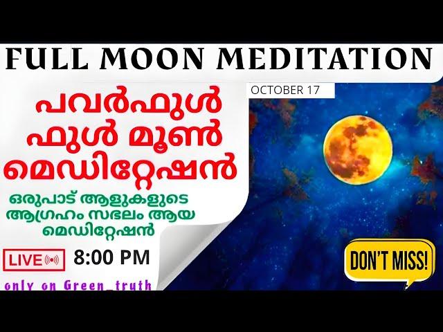 POWERFUL FULL MOON MEDITATION OCT 17 !നിങ്ങളുടെ ആഗ്രഹങ്ങൾ സഭലമാക്കാം #manifestation #lawofattraction