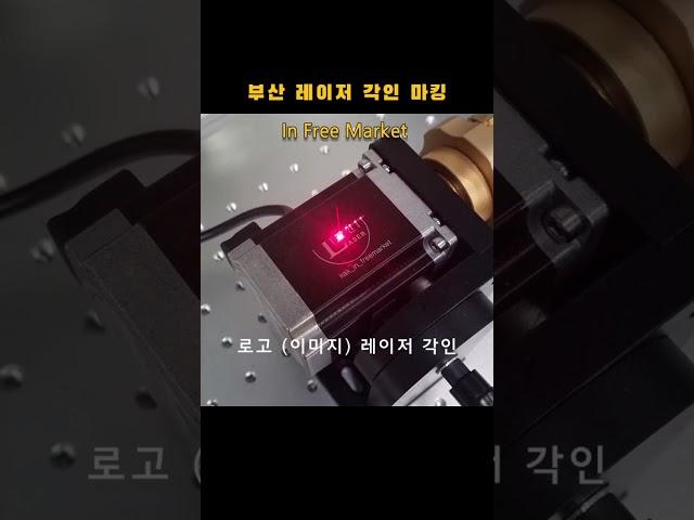 회사 로고 (이미지) 레이저 각인하기 [레이저 각인 마킹 in Free Market] #레이저각인 #shorts #부산맛집