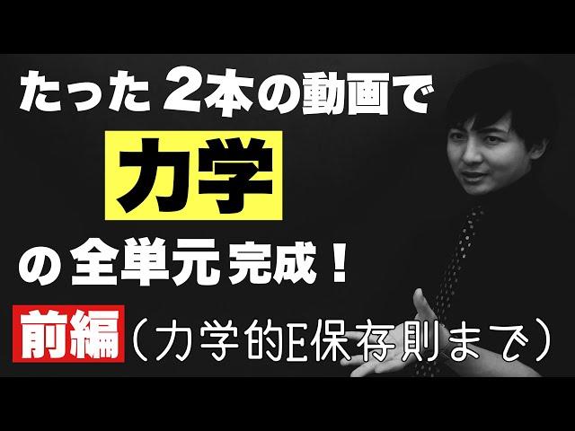 高校の力学を全部解説する授業(前編)【物理】