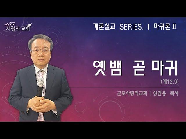 “옛뱀 곧 마귀”(계12:9)ㅣ개론설교ㅣ군포사랑의교회ㅣ성권용목사