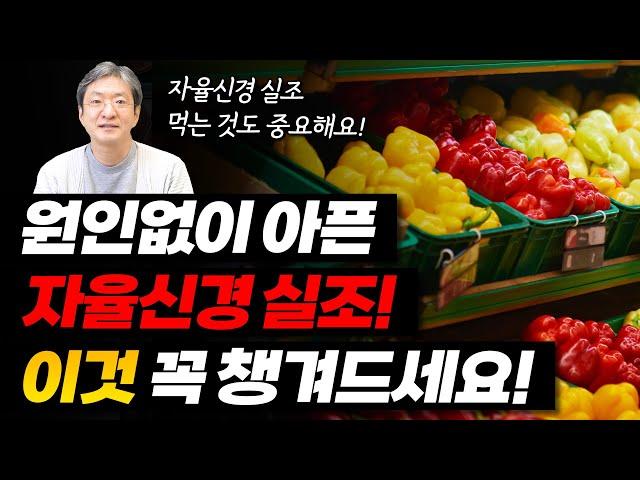 검사를 해도 이상(원인)없이 아픈 자율신경 실조에 좋은 음식 4가지!