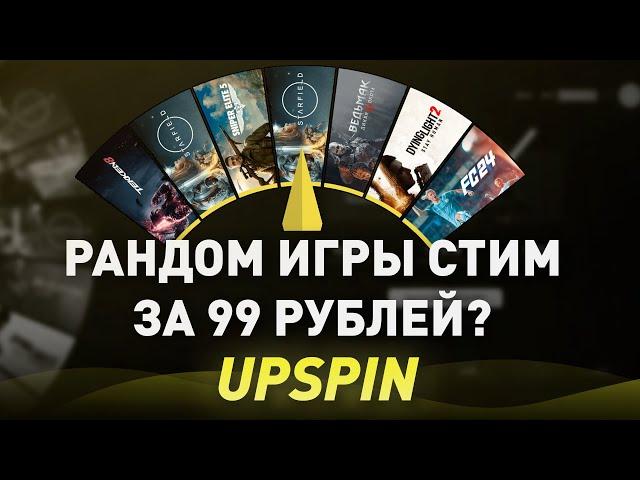 РАНДОМ ИГРЫ СТИМ ЗА 99 РУБЛЕЙ? - ШАНС НА ТОП ИГРЫ 99%? - проверка, разоблачение! UPSPIN