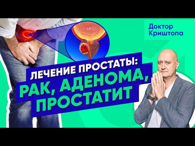 Простатит, аденома простаты и рак предстательной железы. Уролог о симптомах и лечении