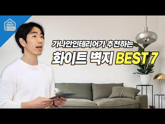 [화이트 벽지] 가나안인테리어가 추천하는 BEST 7