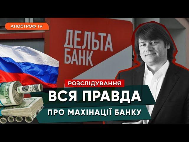 БАНКІР-КОЛАБОРАНТ: як ДЕЛЬТА-БАНК фінансував росію /РОЗСЛІДУВАННЯ