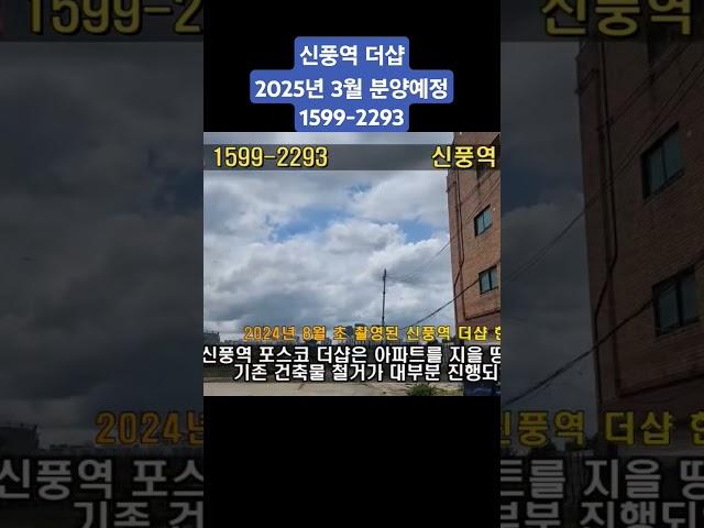 신풍역 포스코 더샵 2025년 3월 일반분양 예정 서울 영동포 7호선 아파트 신길뉴타운 바로옆  #서울아파트분양 #서울부동산 #서울아파트