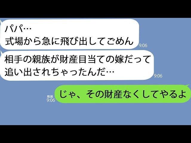 【LINE】結婚式開始5分でドレスのまま娘が飛び出した…新郎一族「財産目当ての嫁は追い出したｗ」→俺の立場を知らないみたいなので…