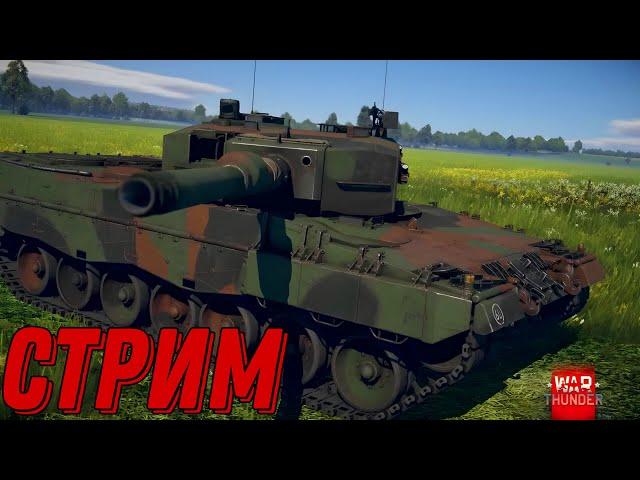 СТРИМ ОБЩАЕМСЯ И ИГРАЕМ В WAR THUNDER!