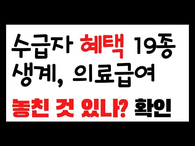 수급자 혜택 19가지 (생계, 의료급여 수급자)