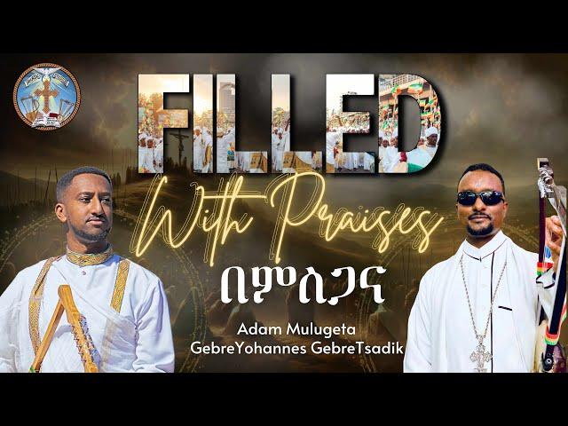 Filled With Praises || በምስጋና