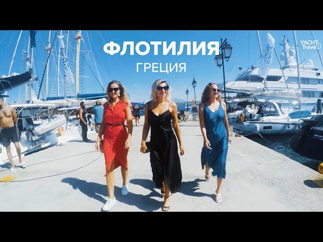 Greek Yacht Adventures | Flotilla Yacht Travel | Graduates of the School of Sailing