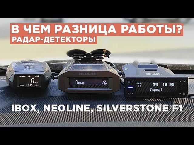 Как работают разные радар детекторы? Какой купить радар-детектор? Ibox Neoline Silverstone