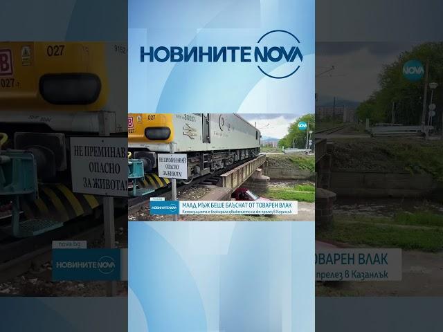 Влак блъсна и уби мъж в Казанлък #novinitenanova #новинитенанова #новини