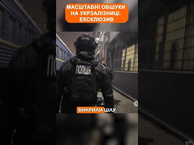 Масштабні обшуки на Укрзалізниці  Ексклюзив