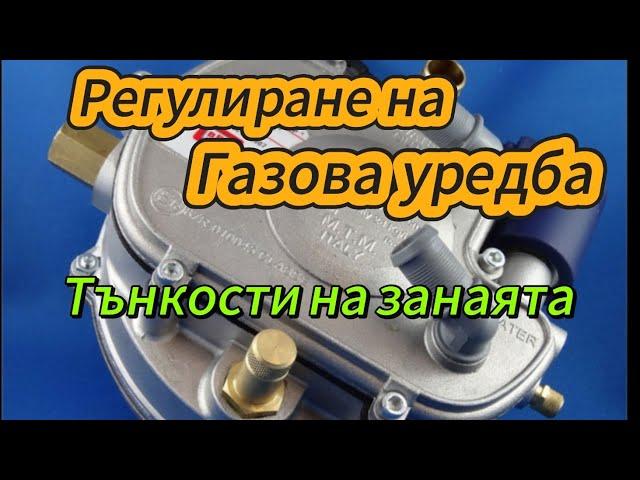 Регулиране на Газови уредби