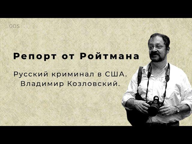 Летописец русского криминала в США Владимир Козловский. Репорт 005.